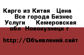 Карго из Китая › Цена ­ 100 - Все города Бизнес » Услуги   . Кемеровская обл.,Новокузнецк г.